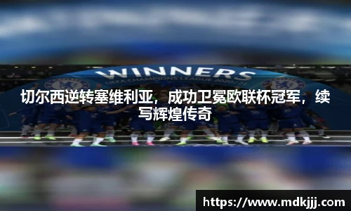 切尔西逆转塞维利亚，成功卫冕欧联杯冠军，续写辉煌传奇