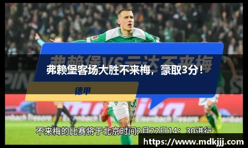 弗赖堡客场大胜不来梅，豪取3分！