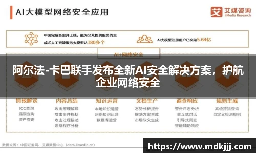 阿尔法-卡巴联手发布全新AI安全解决方案，护航企业网络安全