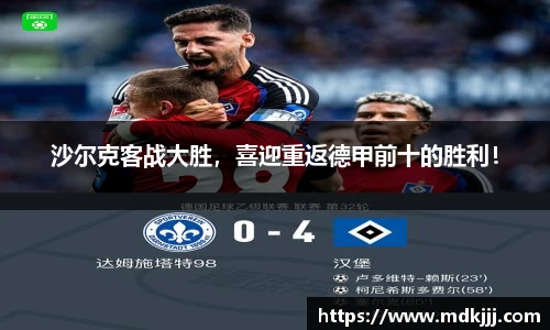 沙尔克客战大胜，喜迎重返德甲前十的胜利！
