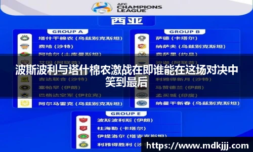 波斯波利与塔什棉农激战在即谁能在这场对决中笑到最后