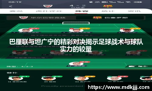 巴厘联与坦广宁的精彩对决揭示足球战术与球队实力的较量