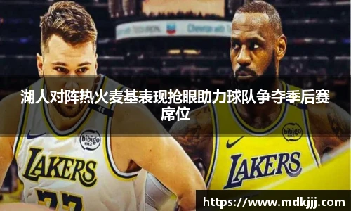 湖人对阵热火麦基表现抢眼助力球队争夺季后赛席位