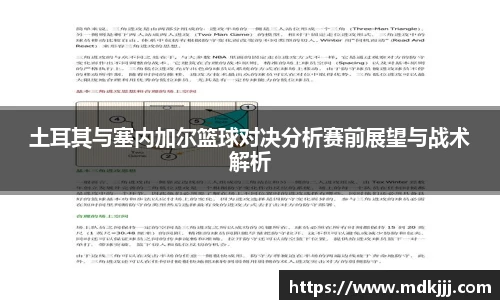 土耳其与塞内加尔篮球对决分析赛前展望与战术解析