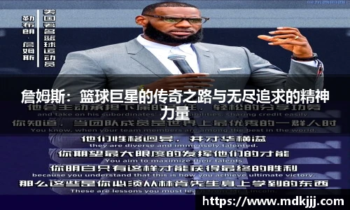 詹姆斯：篮球巨星的传奇之路与无尽追求的精神力量