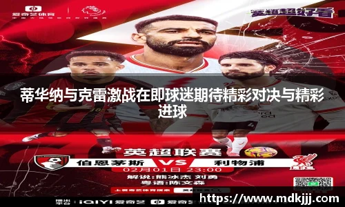 蒂华纳与克雷激战在即球迷期待精彩对决与精彩进球