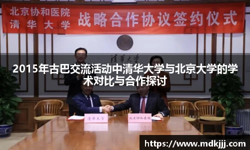2015年古巴交流活动中清华大学与北京大学的学术对比与合作探讨