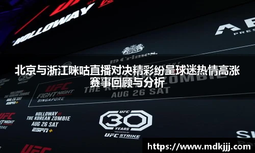 北京与浙江咪咕直播对决精彩纷呈球迷热情高涨赛事回顾与分析