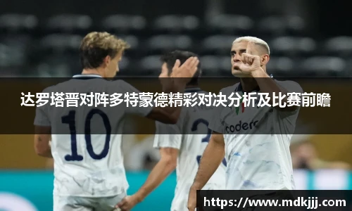 达罗塔晋对阵多特蒙德精彩对决分析及比赛前瞻