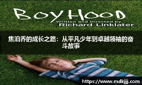 焦泊乔的成长之路：从平凡少年到卓越领袖的奋斗故事