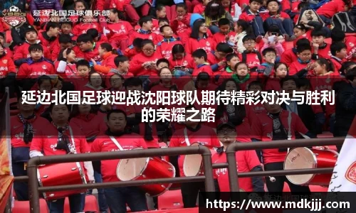 延边北国足球迎战沈阳球队期待精彩对决与胜利的荣耀之路