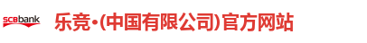 乐竞·(中国有限公司)官方网站
